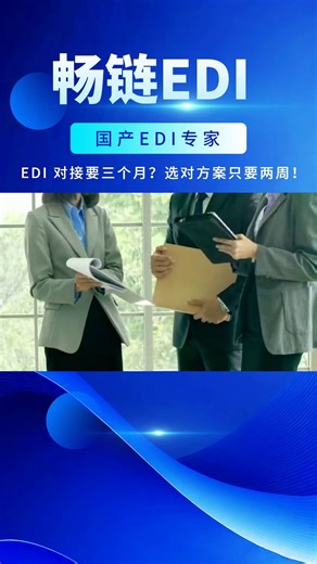 EDI对接要三个月?选对方案只要两周!