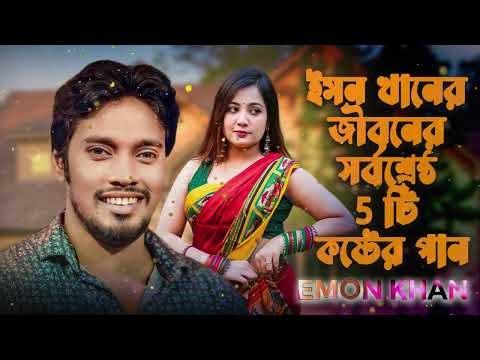 ইমন খানের জীবনের সর্বশ্রেষ্ঠ 5 টি কষ্টের গান | Best Emon Khan | Emon Khan gaan 2026 | Best Sad Song