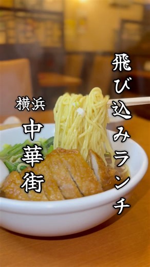 行き先を決めないで！飛び込みランチ！ #横浜グルメ #横浜中華街 #中華街 #ラーメン #チャーハン #飯テロ #中華料理 #グルメ #ランチ #japanesefood #ramen #shorts