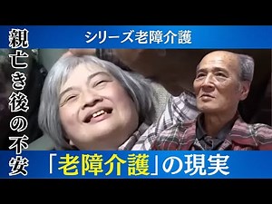 障がいある子ども持つ高齢両親の不安 「老障介護」の現実 子どもが入所できる施設は…