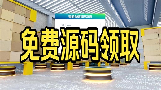 教你半天搞定毕设—springboot智能仓储管理系统23591，Java、爬虫、python、php、node、C#、Hadoop、小程序、安卓APP