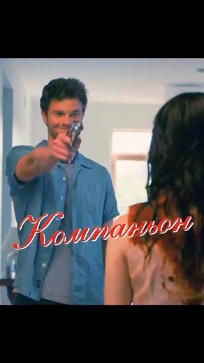 Компаньон - трейлер shorts 2025 #companion #sophiethatcher #jackquaid #recommended