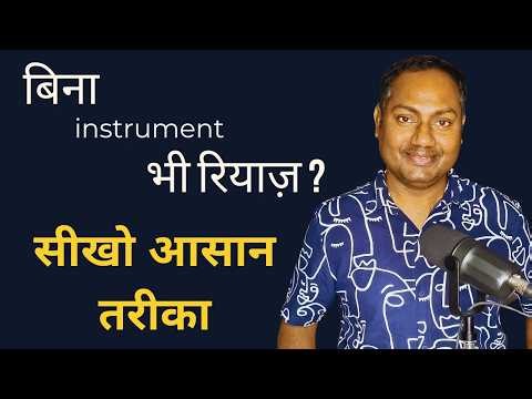 How to Practice Singing Without Instrument | बिना साज़ घर पर रियाज़।