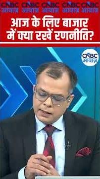 Editor's Take | आज के लिए बाजार में क्या रखें रणनीति ? | Anuj Singhal | Market Strategy #nse #bse