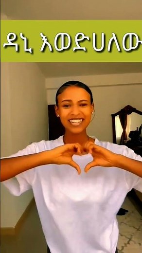 ዳኒ እወድሀለው . dani royal tsige royal