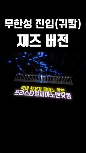 귀멸의 칼날 무한성 진입씬을 재즈로 바꾸면? 🎷#피아노#악보