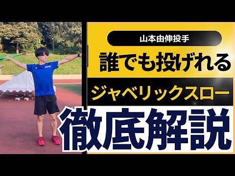 Anyone can easily throw! Pitcher Yoshinobu Yamamoto's Javelin Throw Course: The Definitive Edition