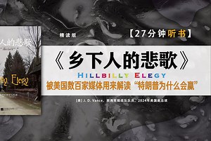 美国百万册的现象级畅销书，作者是2024年美国新晋副总统万斯。这本书被美国数百家媒体用来解读“特朗普为什么会赢”。