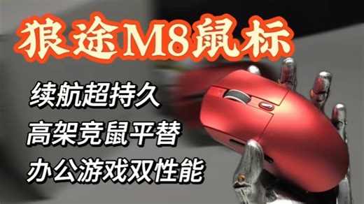 狼途M8：百元价位也能享受电竞级体验，办公游戏一把搞定