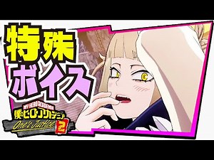 ヒロアカOJ2 【特殊ボイス】ヴィランの会話も微笑ましい!!! トガ ヒミコの掛け合い集!!! 特殊ボイス 【#僕のヒーローアカデミア One's Justice2】【#ワンズジャスティス2】