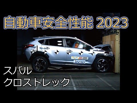自動車安全性能2023試験映像：スバル クロストレック