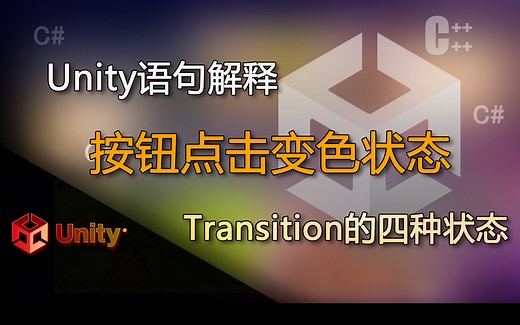 Unity语句解释 UI按钮的transition属性设置，颜色变化、图片变化、动画变化（按钮点击变色状态）