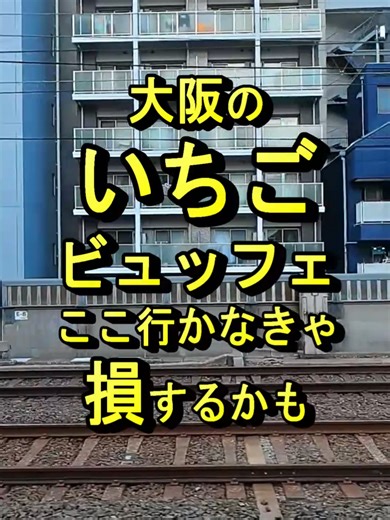 リーガロイヤルホテル大阪のいちごビュッフェ完全ガイド