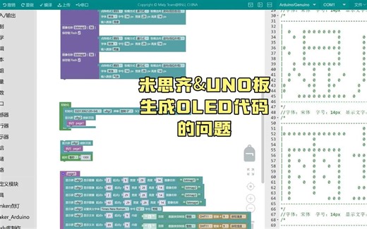 米思齐&UNO生成OLED代码问题