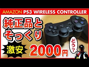 【激安】新品PS3ワイヤレスコントローラー2024年度版紹介と感想【Amazon購入品】