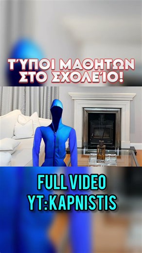 ΤΎΠΟΙ ΜΑΘΗΤΏΝ ΣΤΟ ΣΧΟΛΕΊΟ! #subscribe #greek #memes #youtube