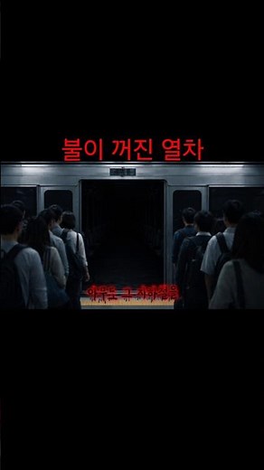불이 전부 꺼진 지하철이 들어왔다.ㅣ공포라디오ㅣ귀담#괴담 #무서운이야기 #공포 #귀신 #지하철