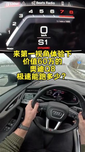 来第一视体验下，价值60万的奥迪Q8，极速有多霸气？ #抖音汽车 #奥迪 #奥迪q8 #高速 #第一视角