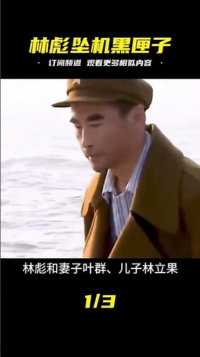 Thirty-nine years after Lin Biao's plane crash, the five-minute conversation from the black box h...