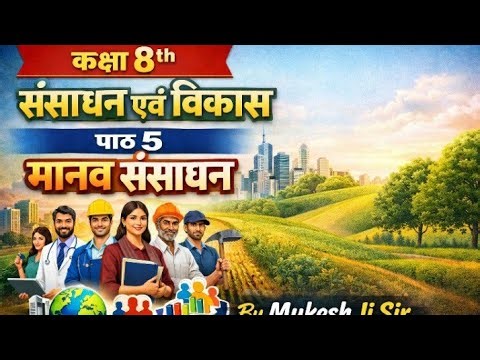 कक्षा 8 संसाधन एवं विकास पाठ 5 मानव संसाधन By Mukesh Ji Sir