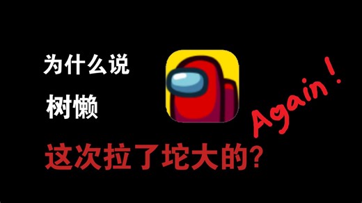 Among Us2025年roadmap解析和吐槽视频