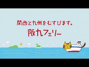 阪九フェリー ふねこ登場篇
