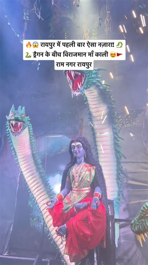 🔥😱 रायपुर में पहली बार ऐसा नज़ारा! 🐉🐍 ड्रैगन के बीच विराजमान माँ काली 😍🚩 | राम नगर रायपुर