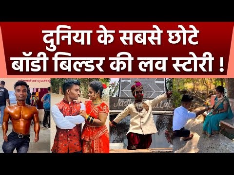 World's Shortest Bodybuilder Pratik Mohite Wedding Video, Love Story चौंकाने वाली | Boldsky