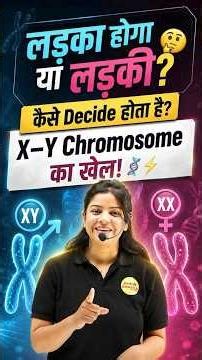 एक छोटा Chromosome तय करता है बड़ा फैसला | DNA | Science | Biology | By Shirin Mam | #sciencefacts