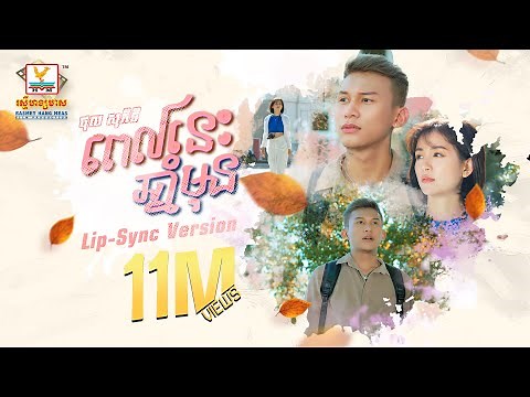 ពេលនេះឆ្នាំមុន | ថុល សុភិទិ | Lip-Sync Version | RHM