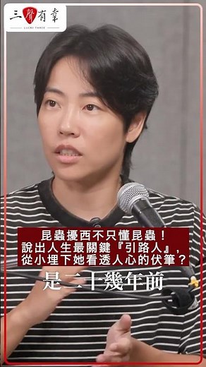 【#三聲有幸】 昆蟲擾西不只懂昆蟲！說出人生最關鍵『引路人』，從小埋下她看透人心的伏筆？ #昆蟲擾西 #shorts #一首歌一個公式一個概念 #汪志謙 #陳子鴻 #林明樟