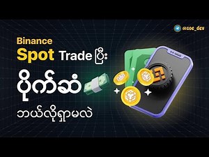 How to Buy & Sell Crypto on Binance (Beginner’s Guide 2025) | 3 မီနစ်အတွင်း Coin ဝယ်နည်း