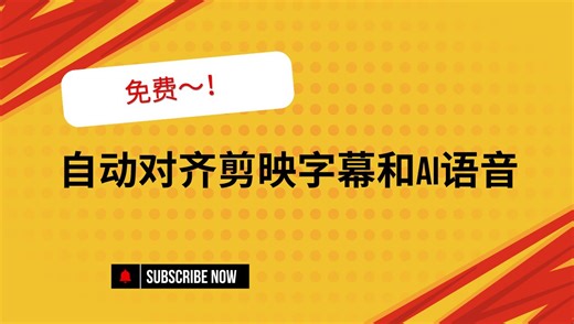 一键自动对齐剪映字幕和AI语音字幕，免费～！