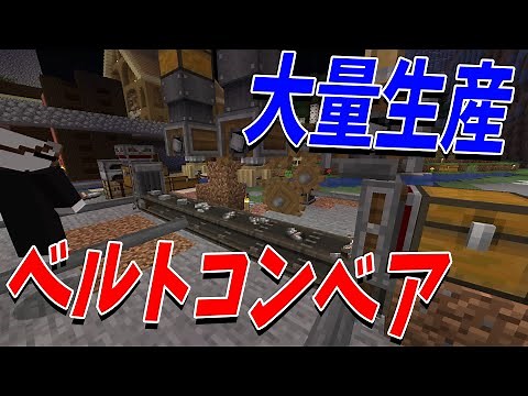 大量生産ベルトコンベア工場を稼働させる - Create MODを使ってサバイバル！#9