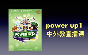原版教材 powerup中外教全级别直播课录播课
