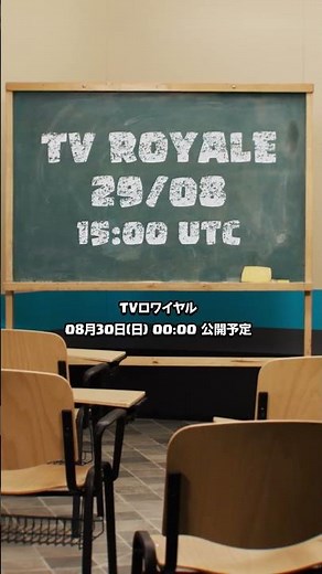TVロワイヤル：8月30日（日曜）0時公開予定 #クラロワ