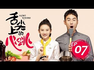 舌尖上的心跳 07 Cupid's Kitchen 07（阮經天、宋祖兒、劉冬沁等主演）