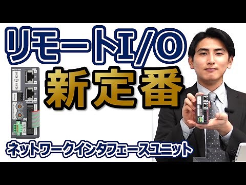 【製品紹介】リモートI/Oの新定番！ネットワークインタフェースユニット