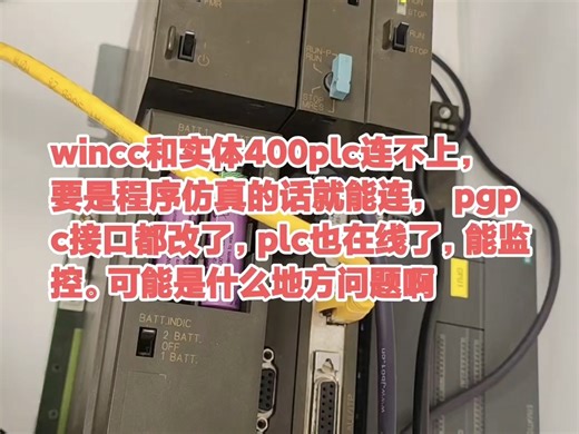 wincc和实体400plc连不上， 要是程序仿真的话就能连， pgpc接口都改了，plc也在线了，能监控。可能是什么地方问题啊#西门子400plc