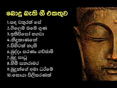 සිත් පිනවන බොදු බැති ගී - Songs Collection | Bodu bathi gee