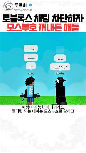 로블록스 채팅 차단되자 모스부호를 쓰기 시작한 아이들
