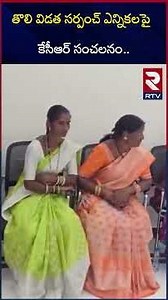 తొలి విడత సర్పంచ్ ఎన్నికలపై కేసీఆర్ సంచలనం.. | KCR First Reaction On Sarpanch Election Results | RTV