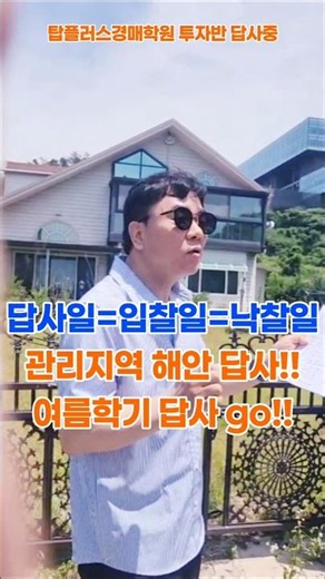 탑플러스경매학원 투자반 답사 #탑플러스경매학원 #박동일원장 #울산법원경매 #경주법원경매 #낙찰일