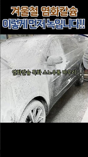 겨울철 염화칼슘, 이렇게 먼저 녹입니다 #셀프세차 #디테일링 #염화칼슘 #프리워시
