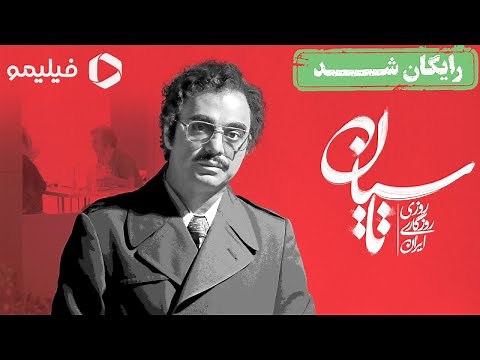 سریال تاسیان - قسمت 2 | Serial Tasian - Ghesmat 2