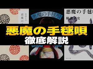 悪魔の手毬唄 徹底解説！金田一耕助シリーズ・童謡殺人の傑作！？｜あらすじ、登場人物、真相・犯人や動機・トリック、レビューと余談などをまとめています【横溝正史のミステリー小説】