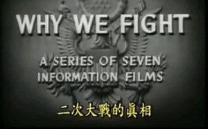 美国拍摄纪实二战纪录片《我们为何而战》-不沉默的狮子-学习资料-哔哩哔哩视频