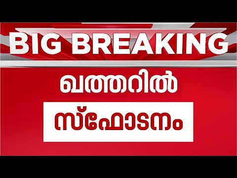 ഖത്തർ റാസ് ലഫാൻ വ്യവസായ മേഖലയിൽ വൻ സ്ഫോടനം; 54 പേർക്ക് പരിക്ക്, 18 പേരെ കാണാതായി