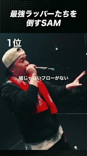最強ラッパーたちを倒すSAM