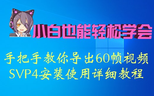 使用SVP4进行视频补帧-安装使用教程(视频版)